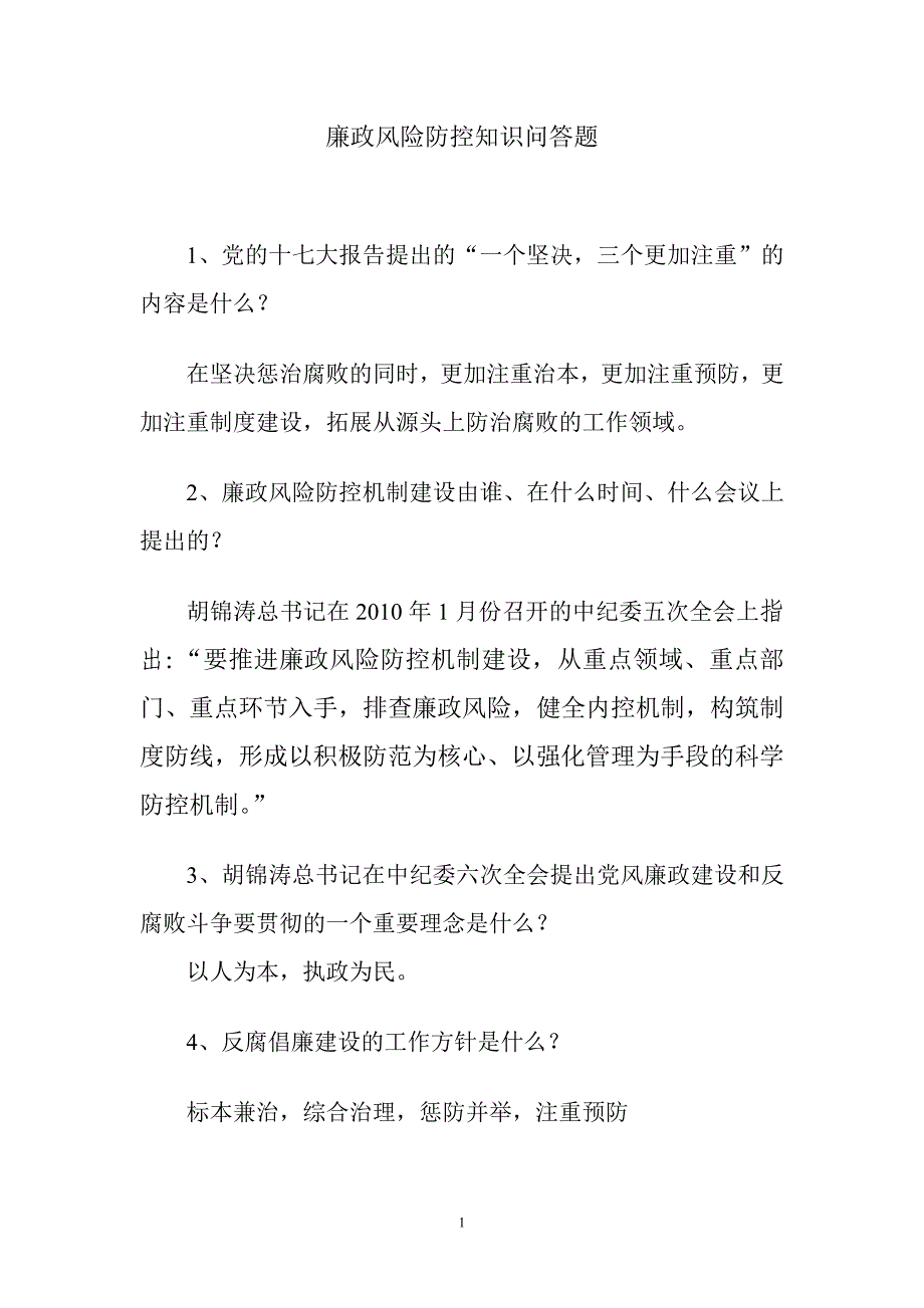 廉政风险答题_第1页