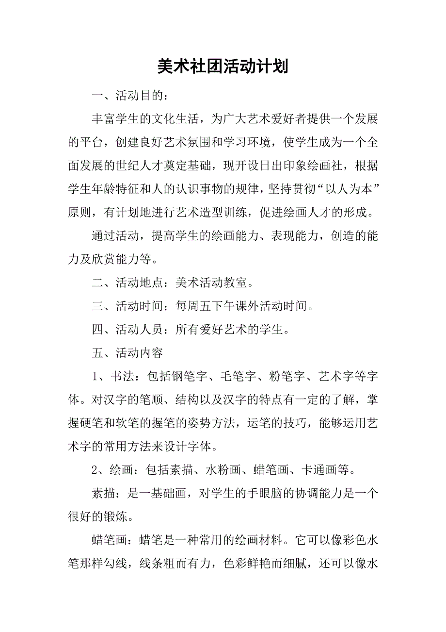 美术社团活动计划_6.doc_第1页