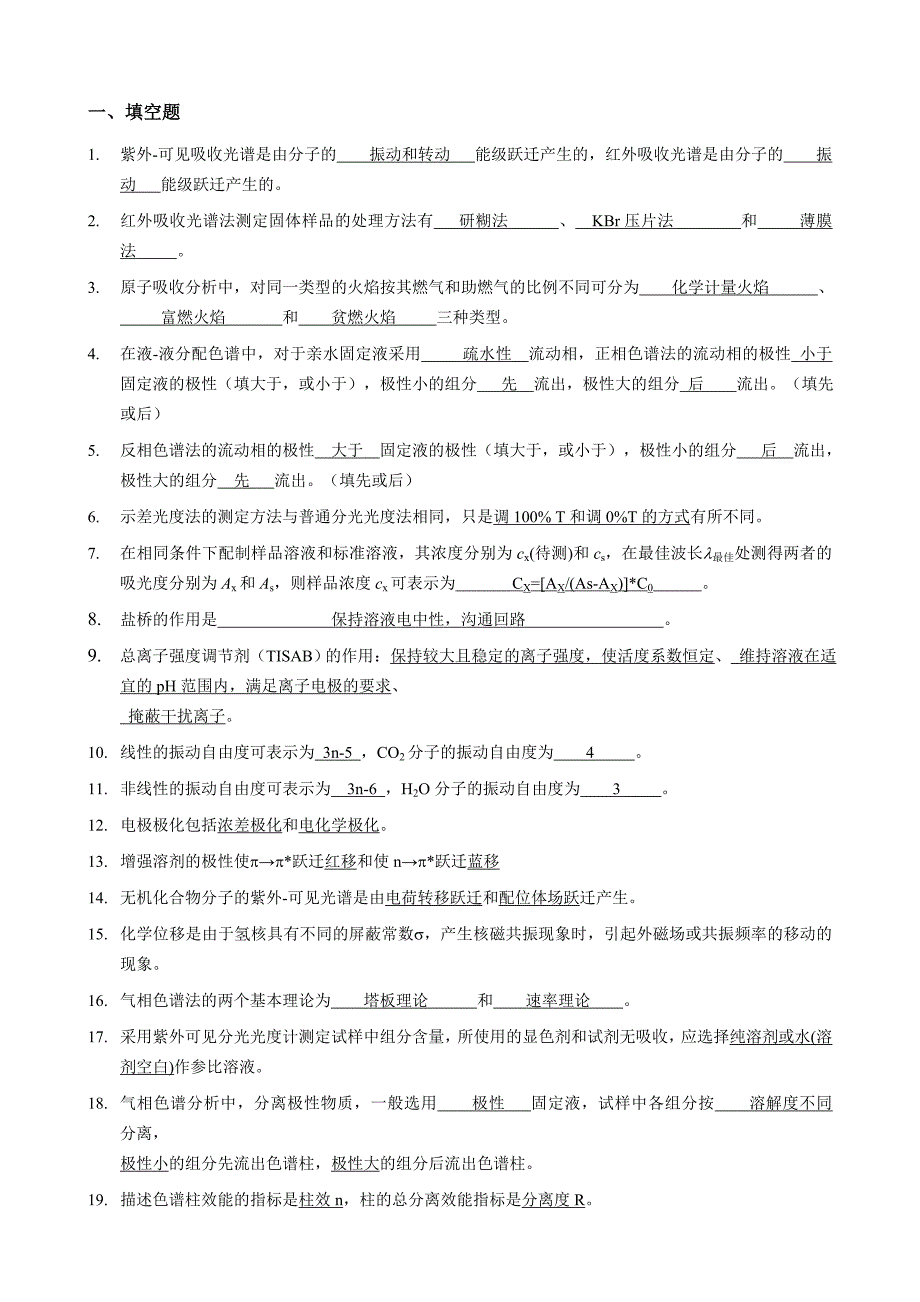 仪器分析试题库(自做答案).._第1页