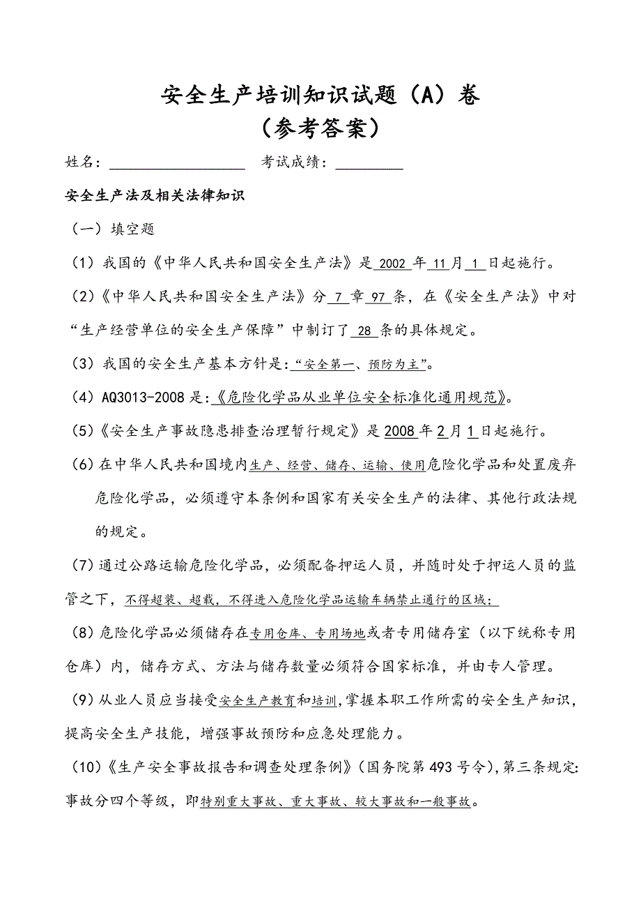 安全标准化培训试题A卷参考答案_第1页