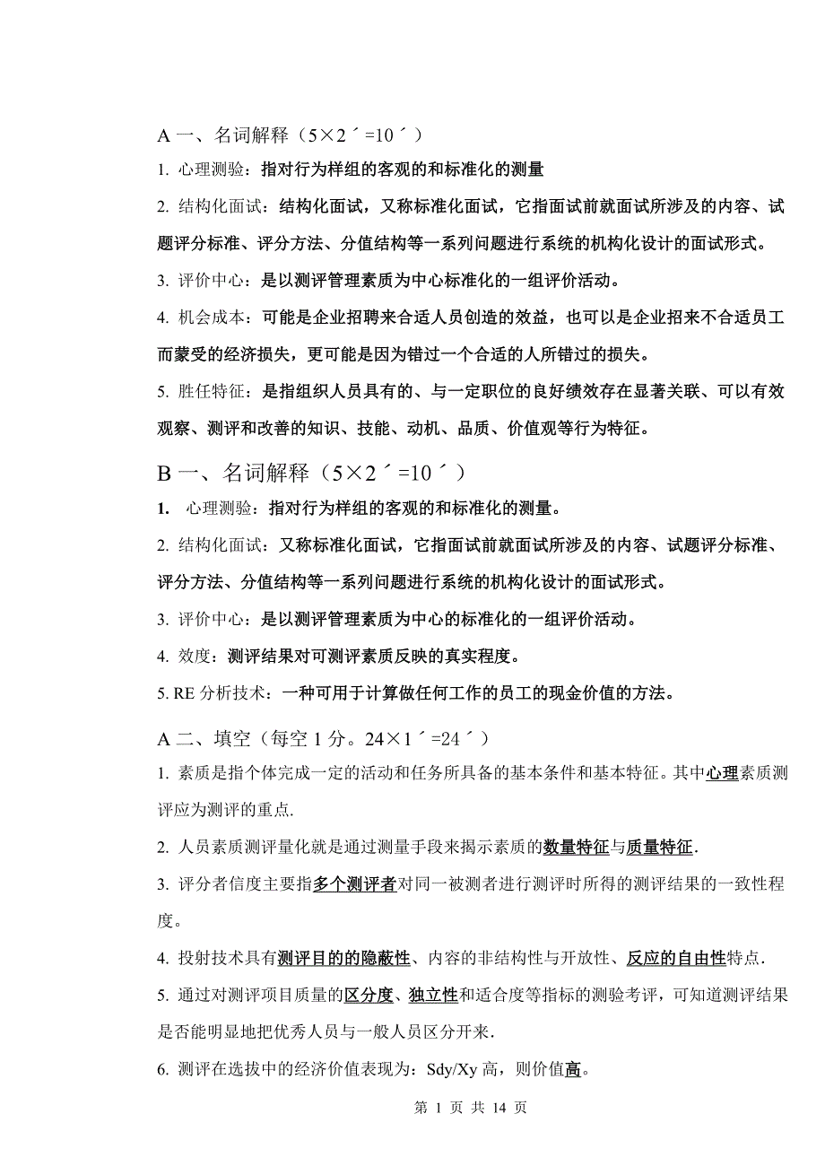 人力14第二学期人员素质测评_第1页