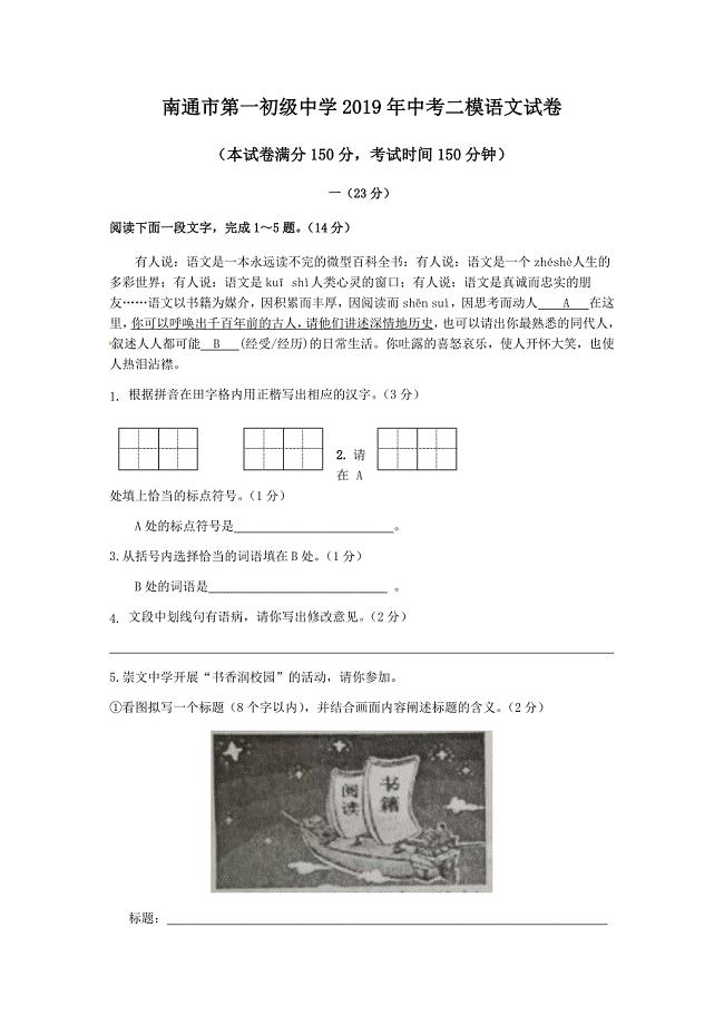 江苏省南通市第一初级中学2019年中考二模语文试题（含答案）