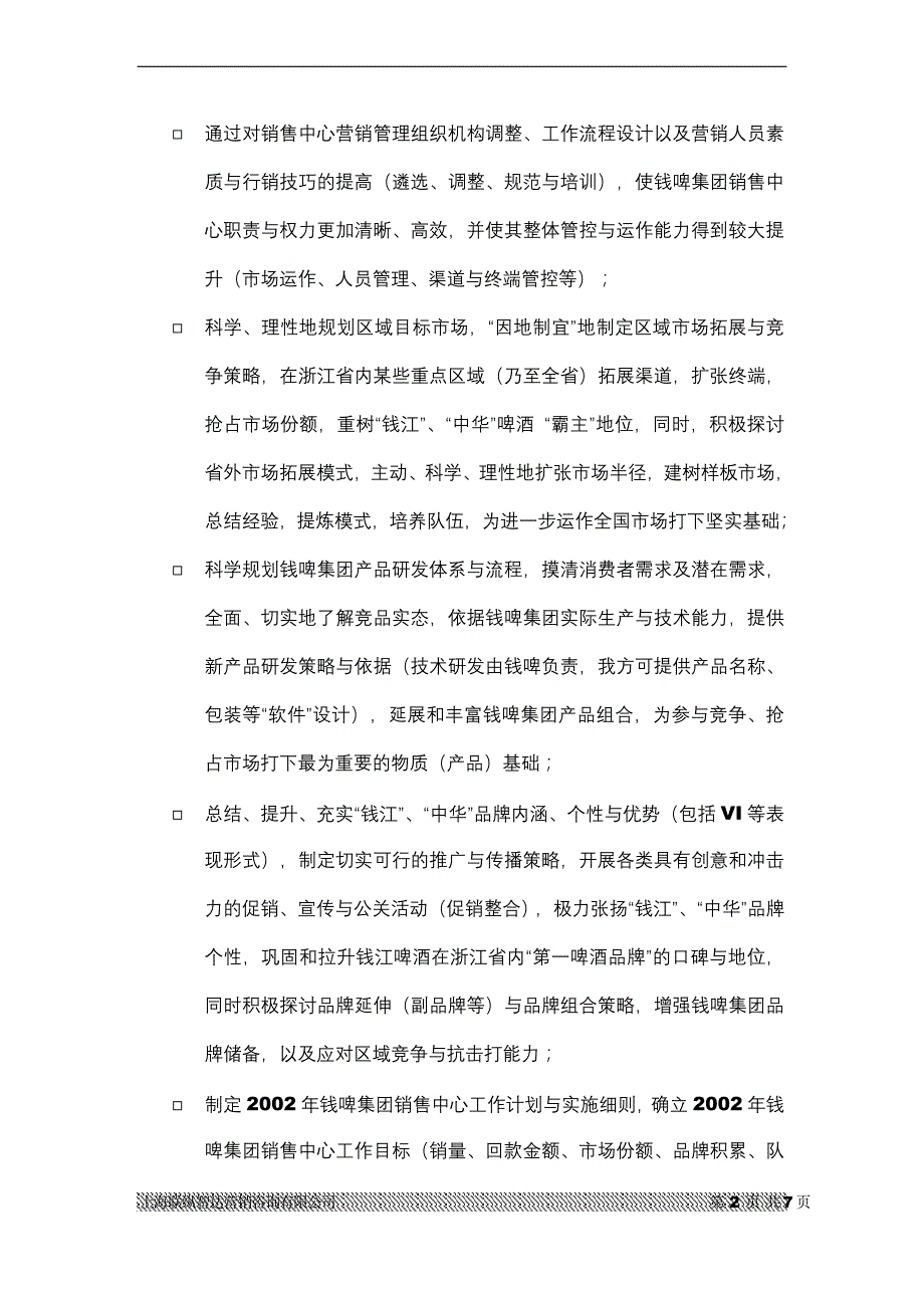 J-004钱啤全面营销咨询建议书_第2页