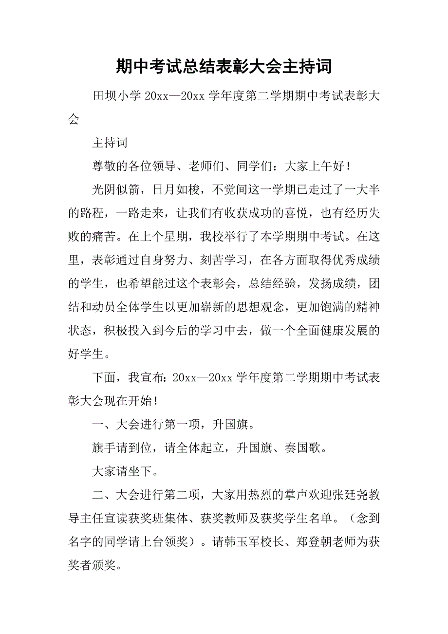 期中考试总结表彰大会主持词_5.doc_第1页