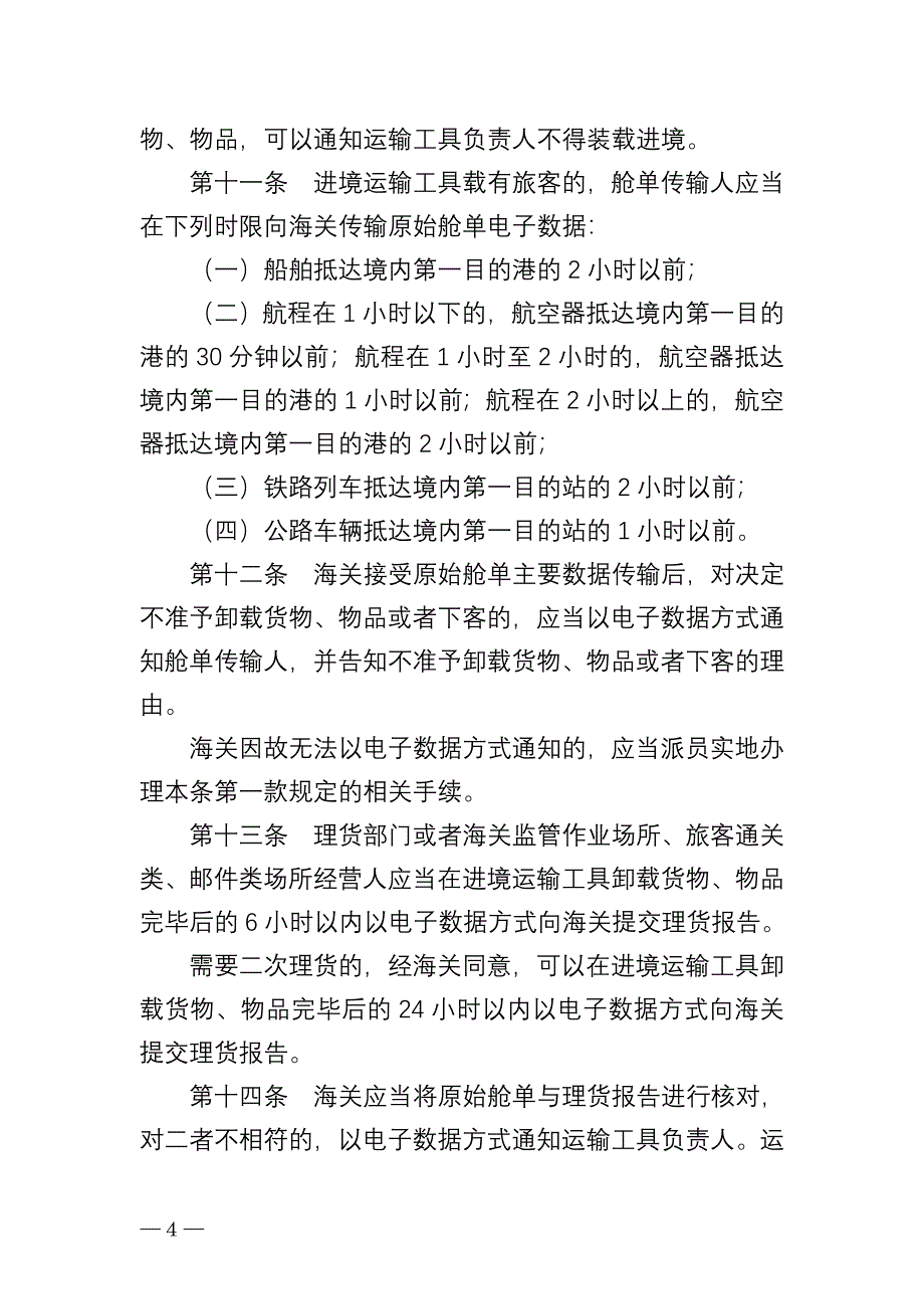 中华人民共和国海关对保税仓库及所存货物的管理规定-海关总署_第4页