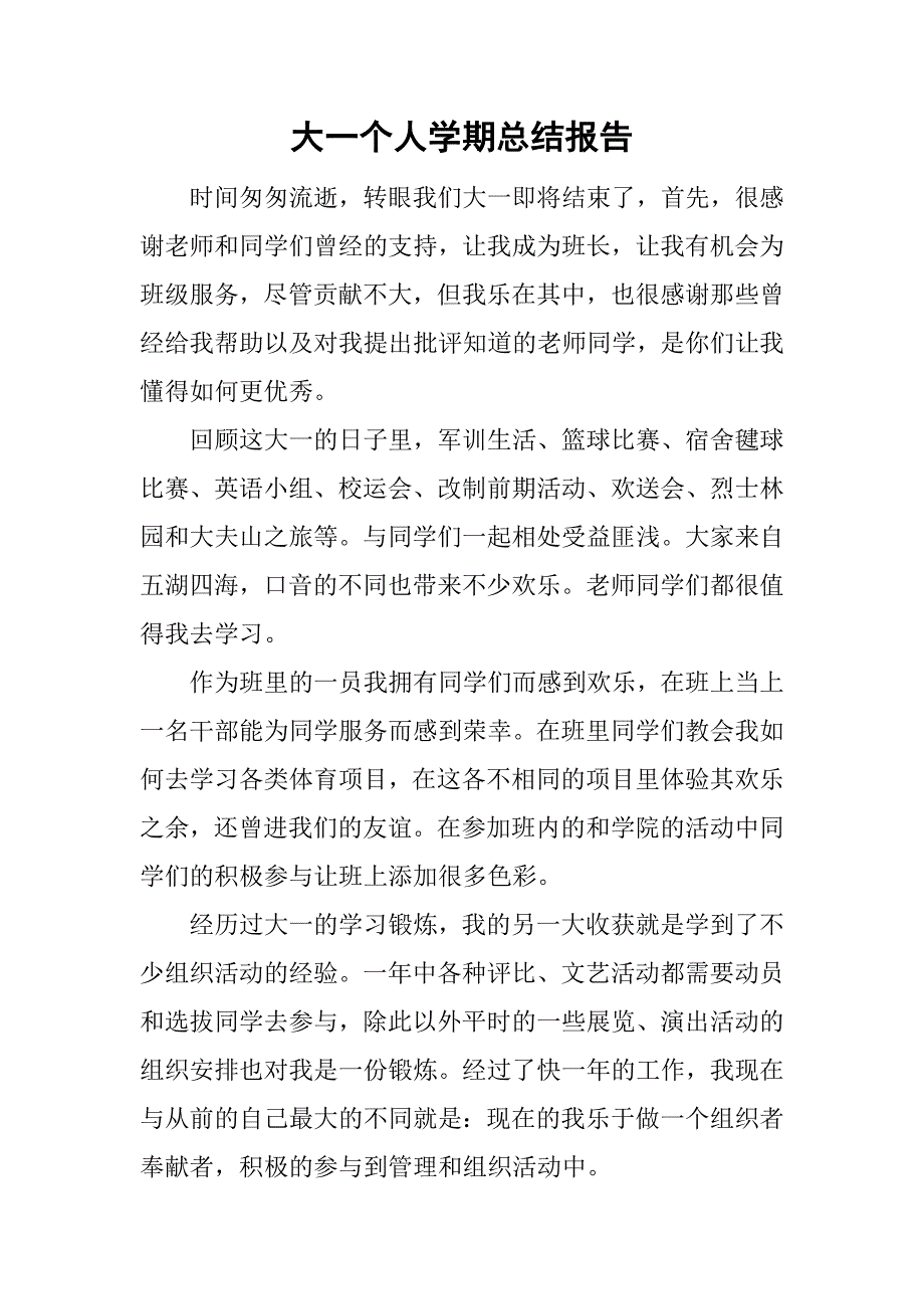 大一个人学期总结报告.doc_第1页