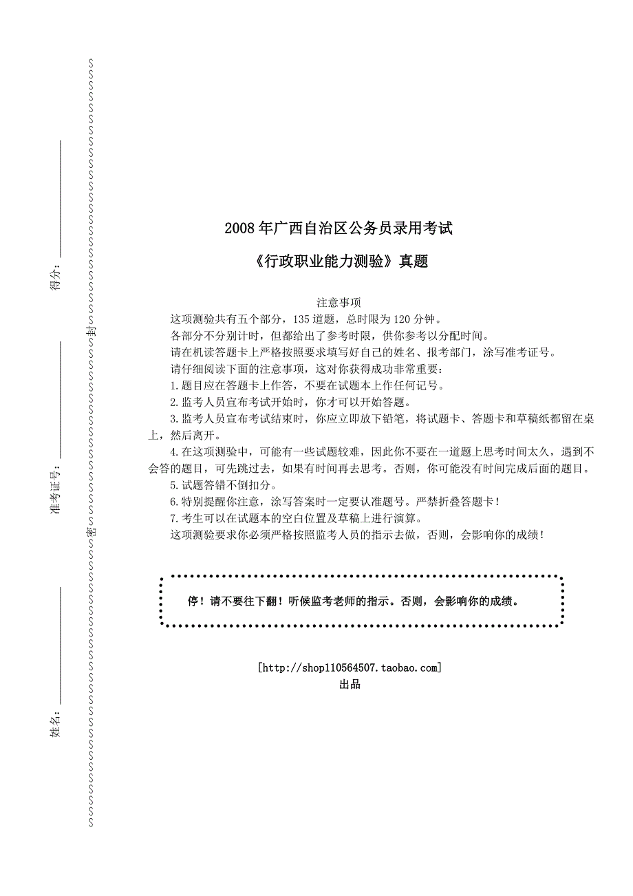 2008年广西自治区公务员录用考试《行政职业能力测试》真题及详解_第1页