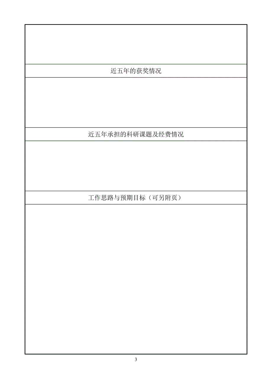 公开选拔哈尔滨工业大学深圳副校长自荐表_第3页