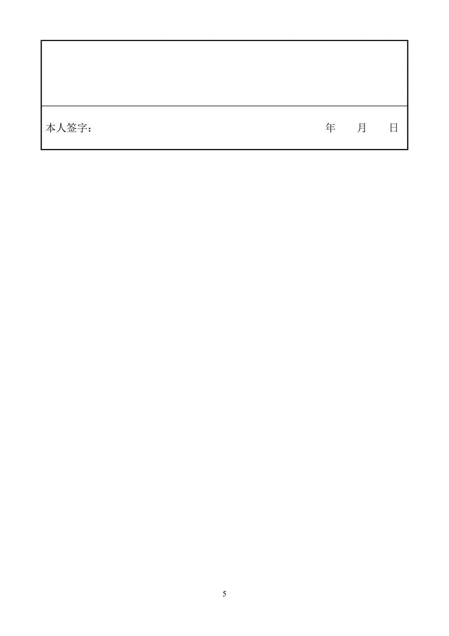 公开选拔哈尔滨工业大学深圳副校长自荐表_第5页