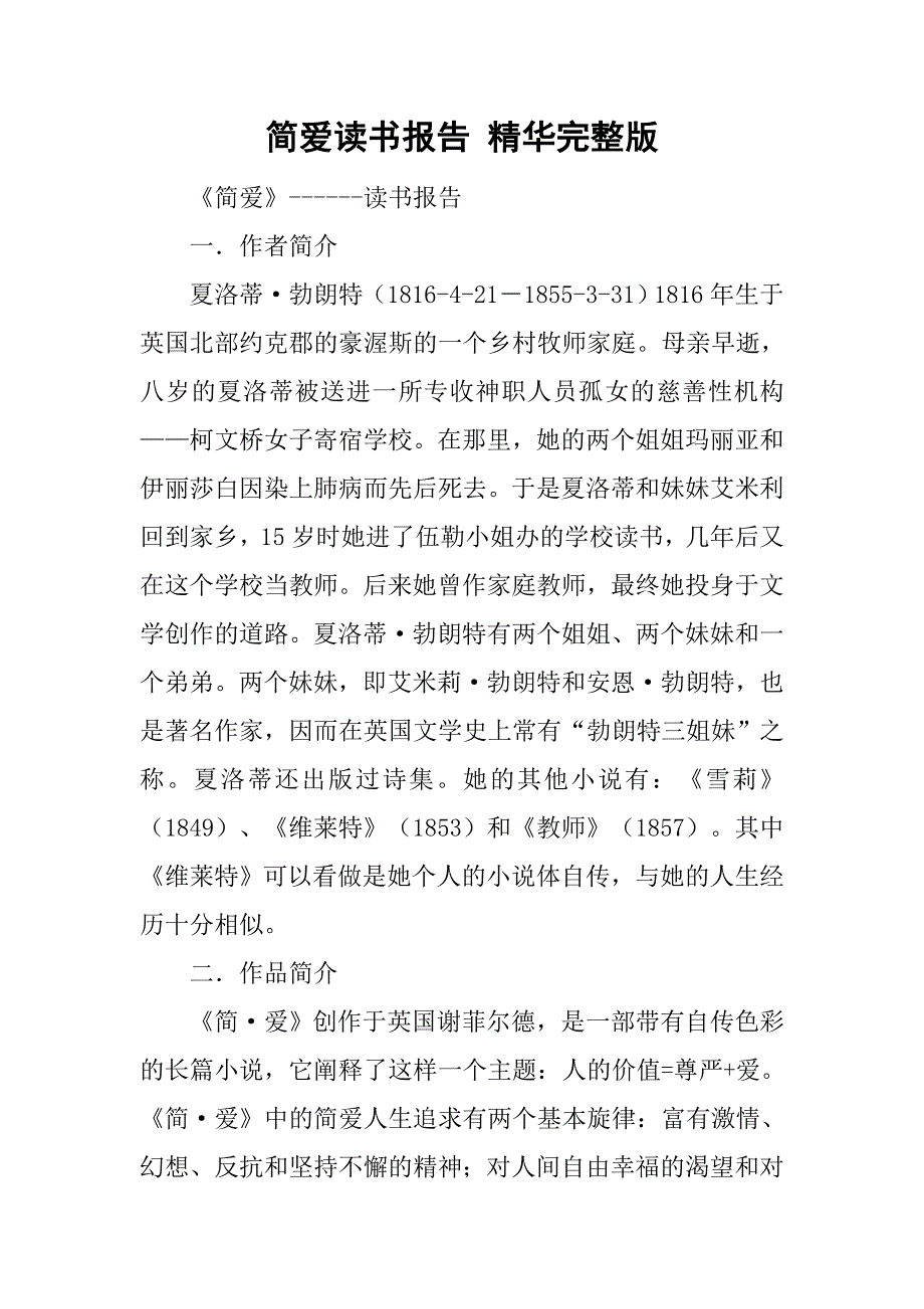 简爱读书报告 精华完整版.doc_第1页