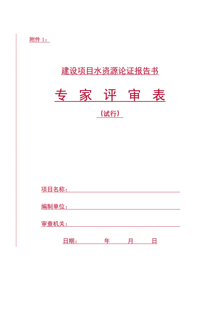 建设项目水资源论证报告书专家评审表试行_第1页