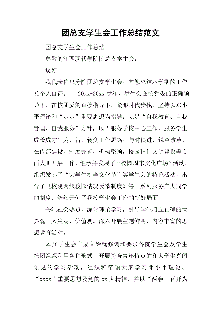 团总支学生会工作总结范文_1.doc_第1页