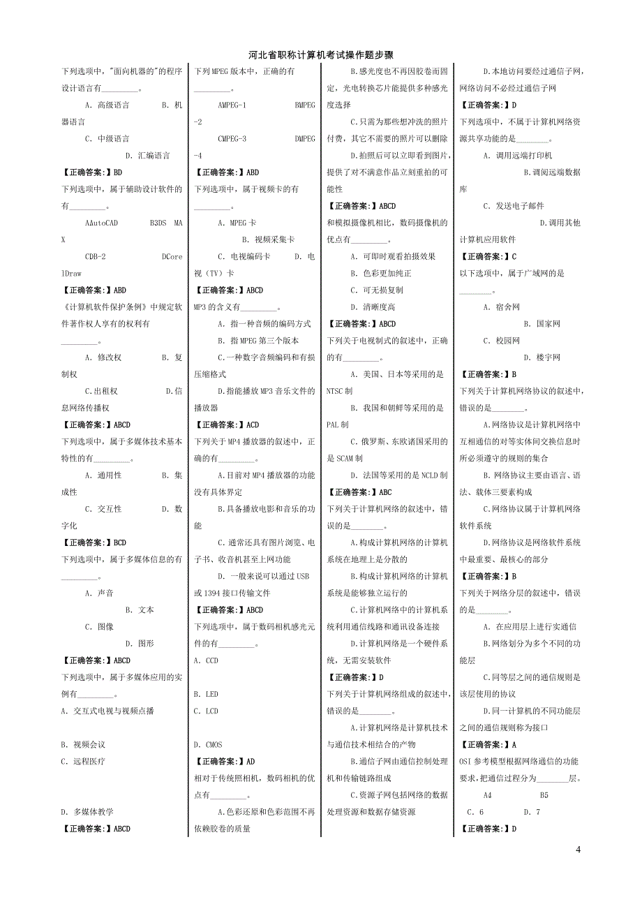 2016年最新河北省职称计算机考试试题及答案课件_第4页