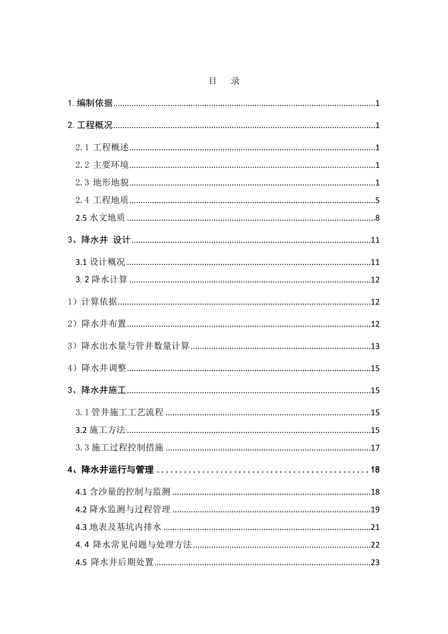 某车站降水井施工方案_第1页