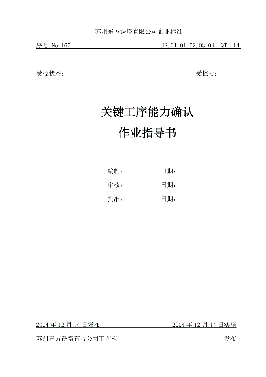 关键工序能力确认作业指导书_第1页