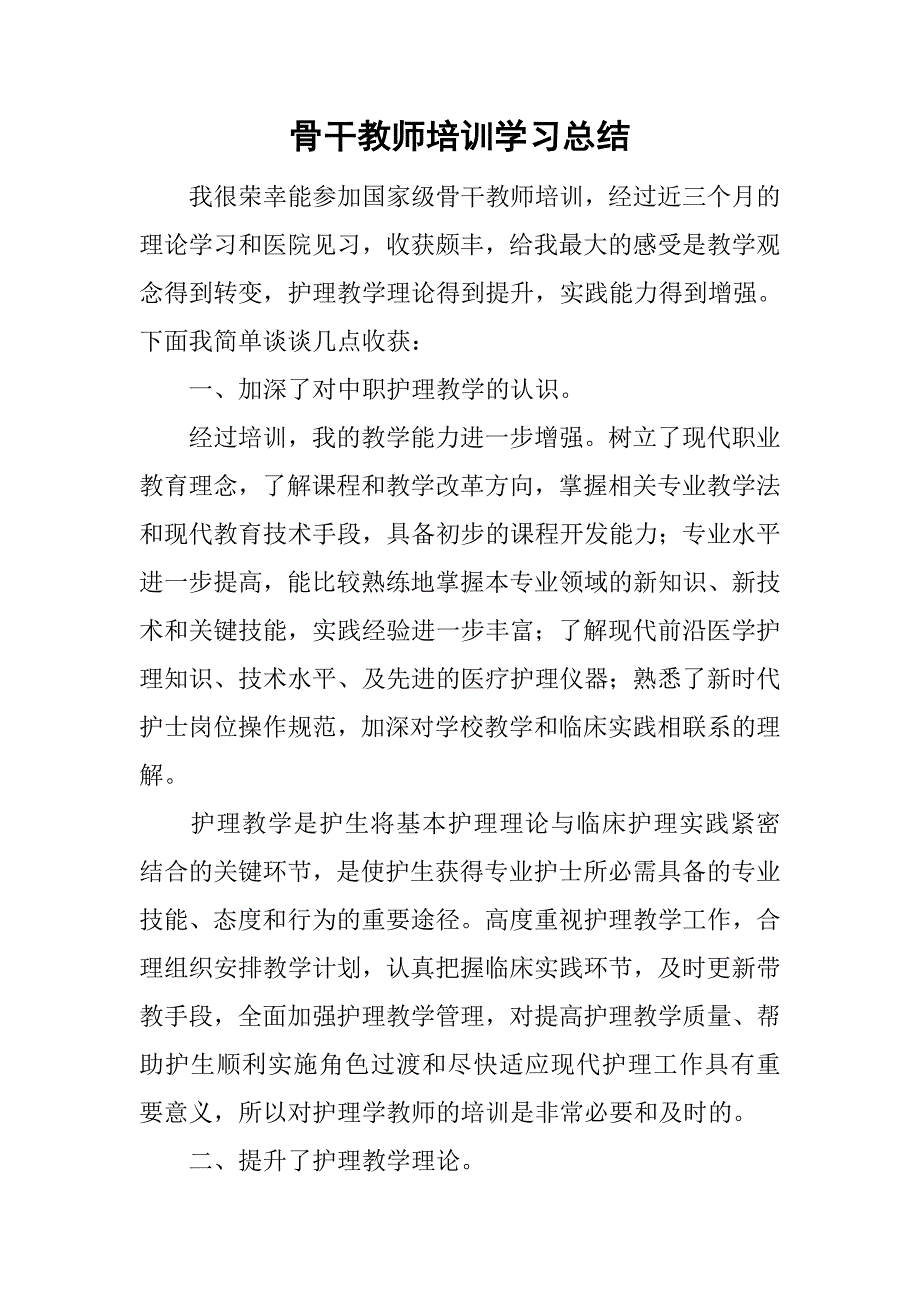 骨干教师培训学习总结_4.doc_第1页