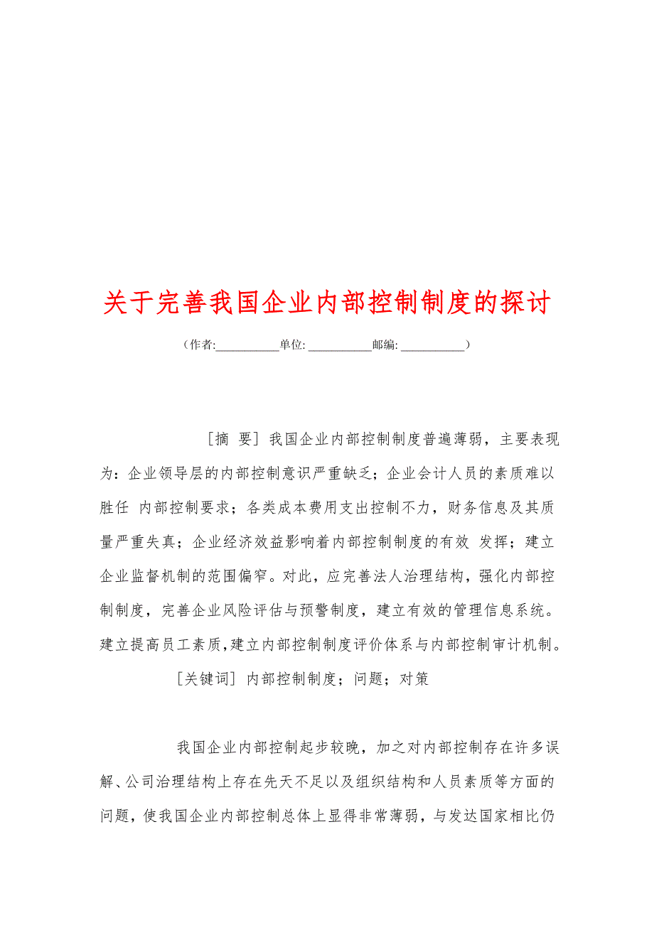 关+于完善我国企业内部控制制度的探讨_第1页