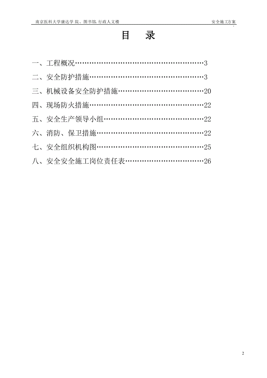 (报1)安全施工方案(1)_第2页