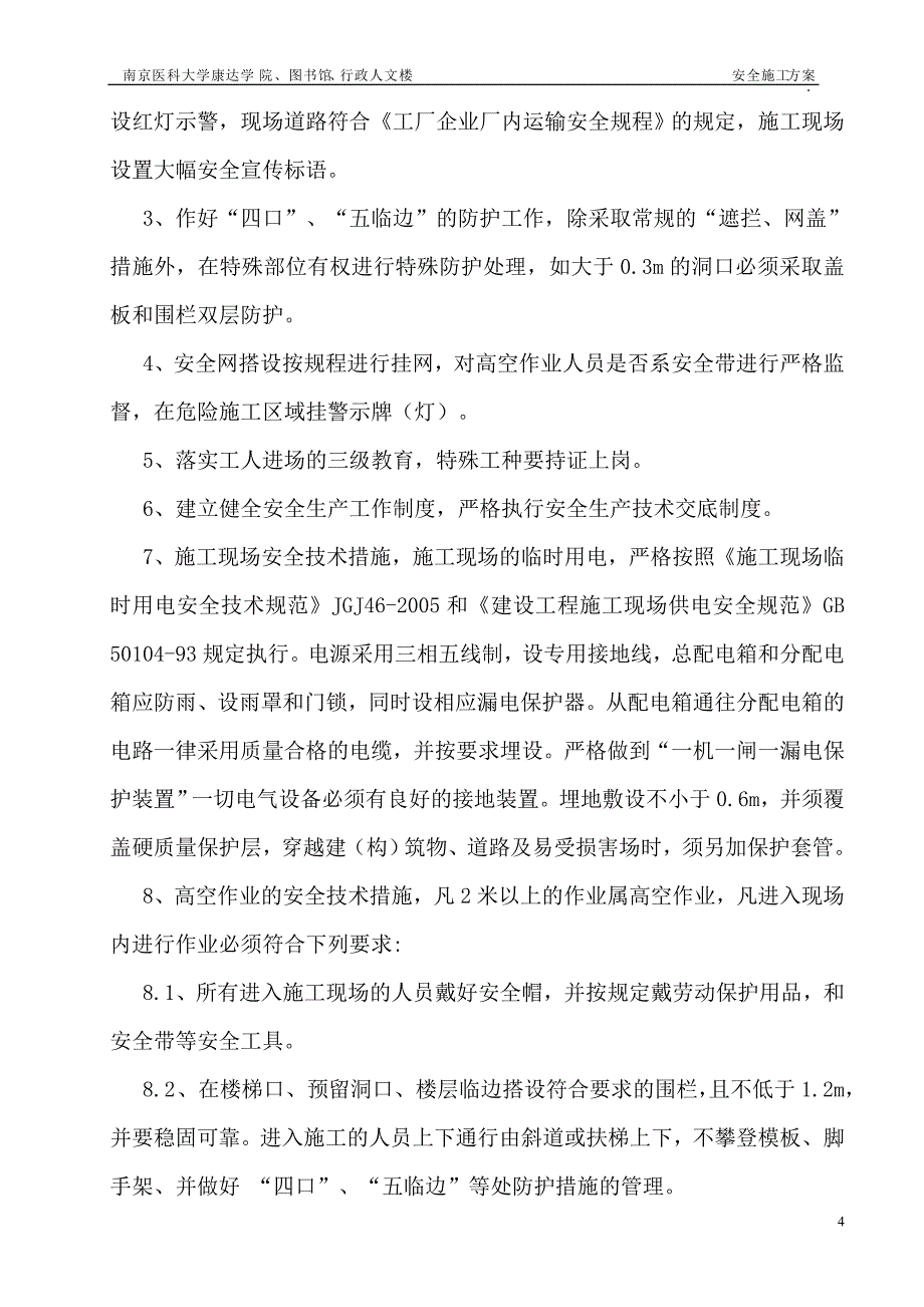 (报1)安全施工方案(1)_第4页