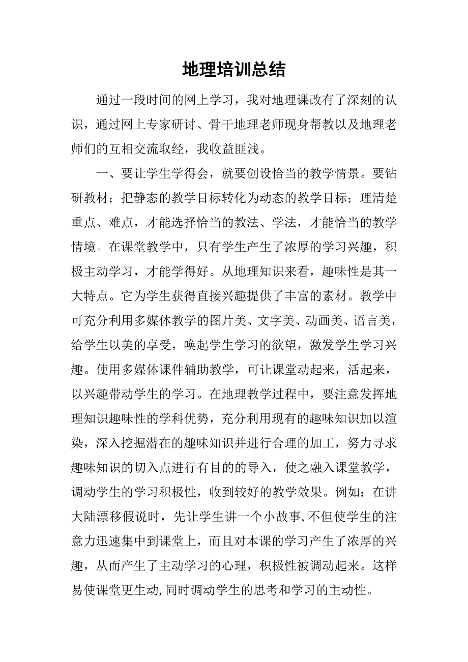 地理培训总结.doc_第1页