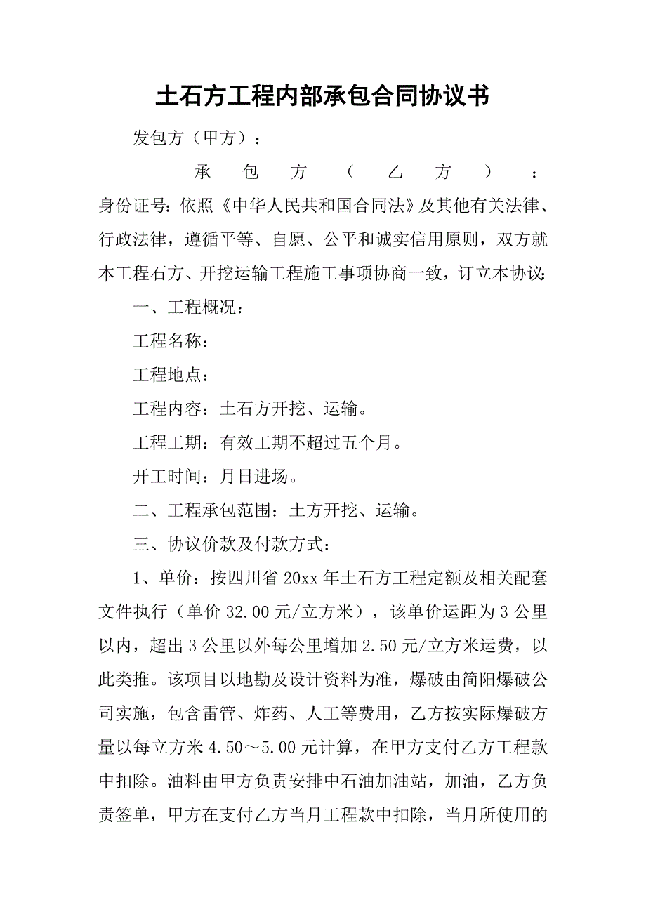 土石方工程内部承包合同协议书.doc_第1页