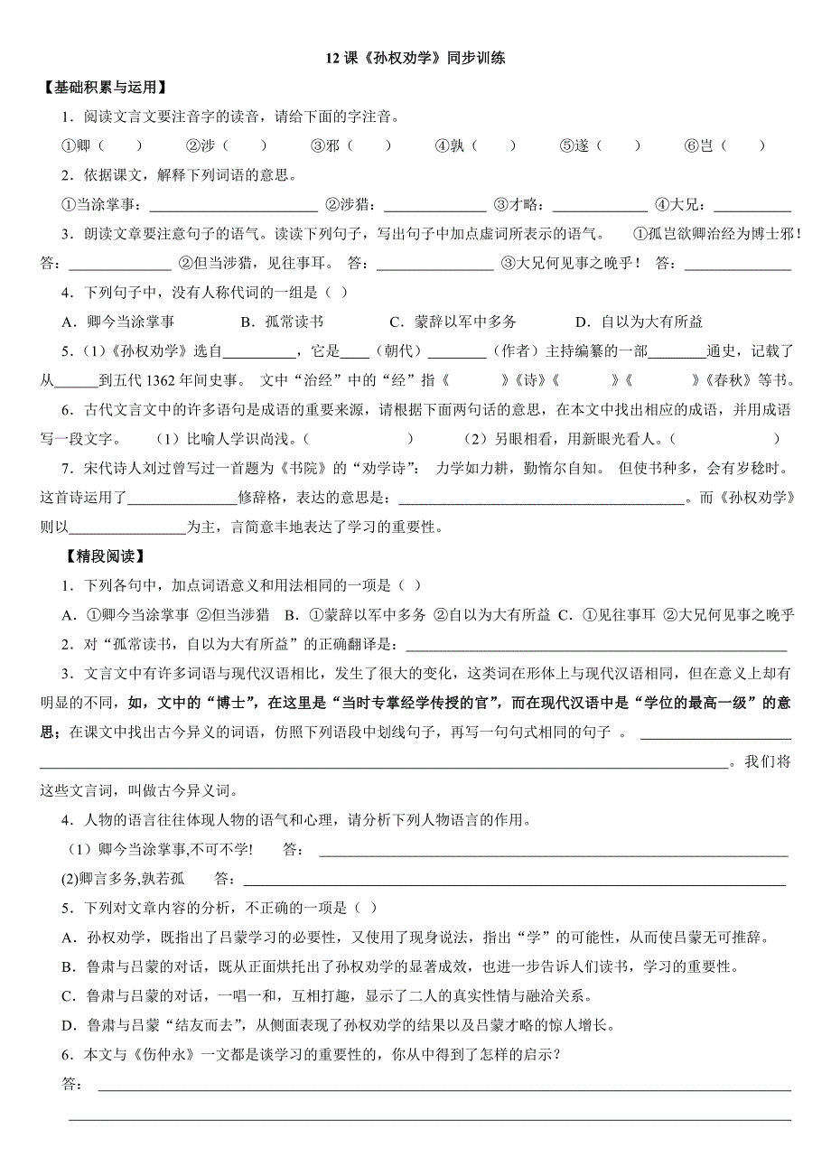 鲁教版七年级语文上册每课练习题(五四制)新课标第一网提供12孙权劝学_第1页