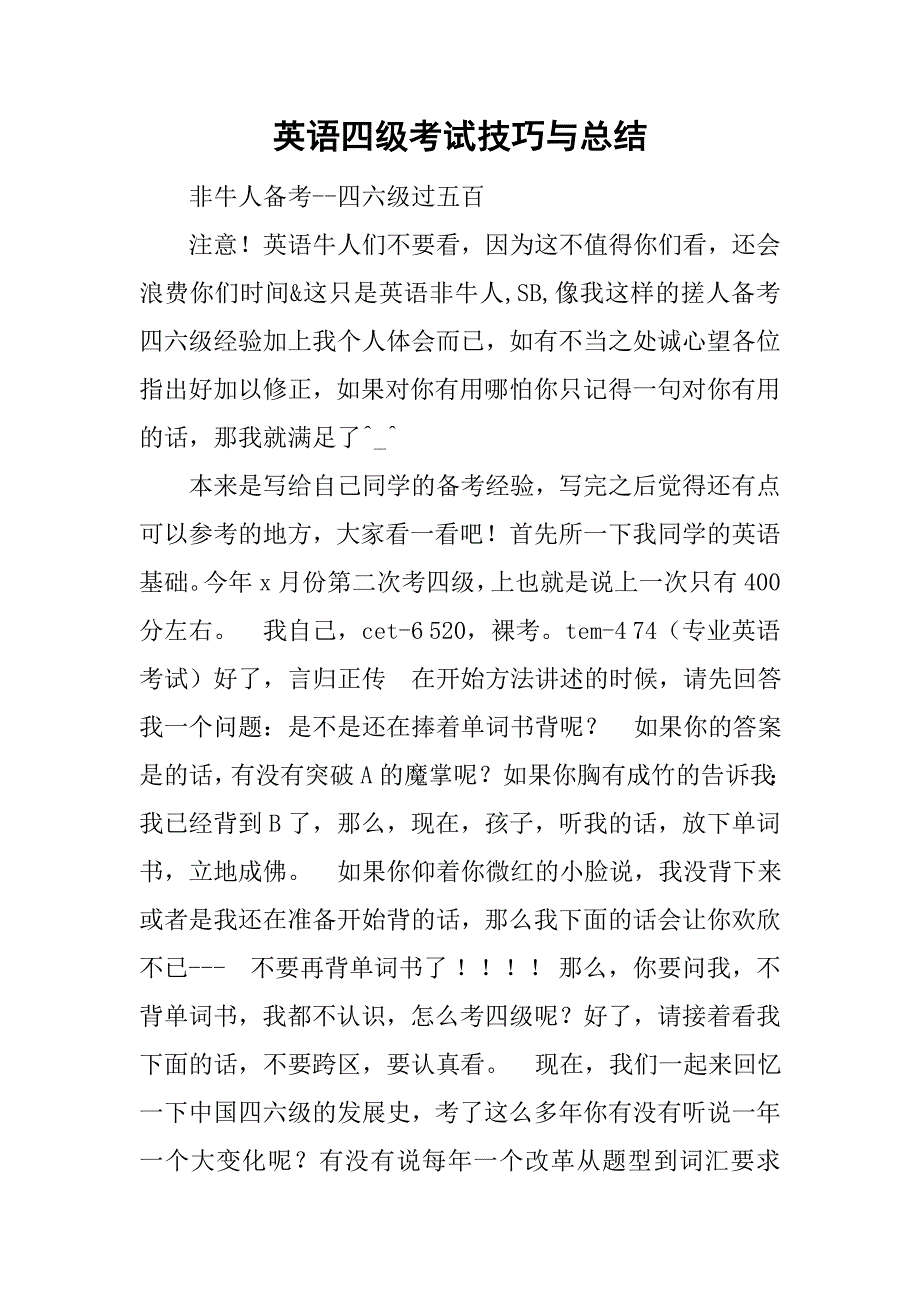 英语四级考试技巧与总结.doc_第1页