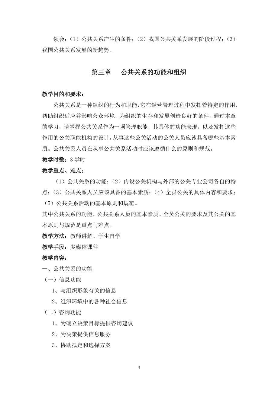 《公共关系学》教学大纲(1)_第5页