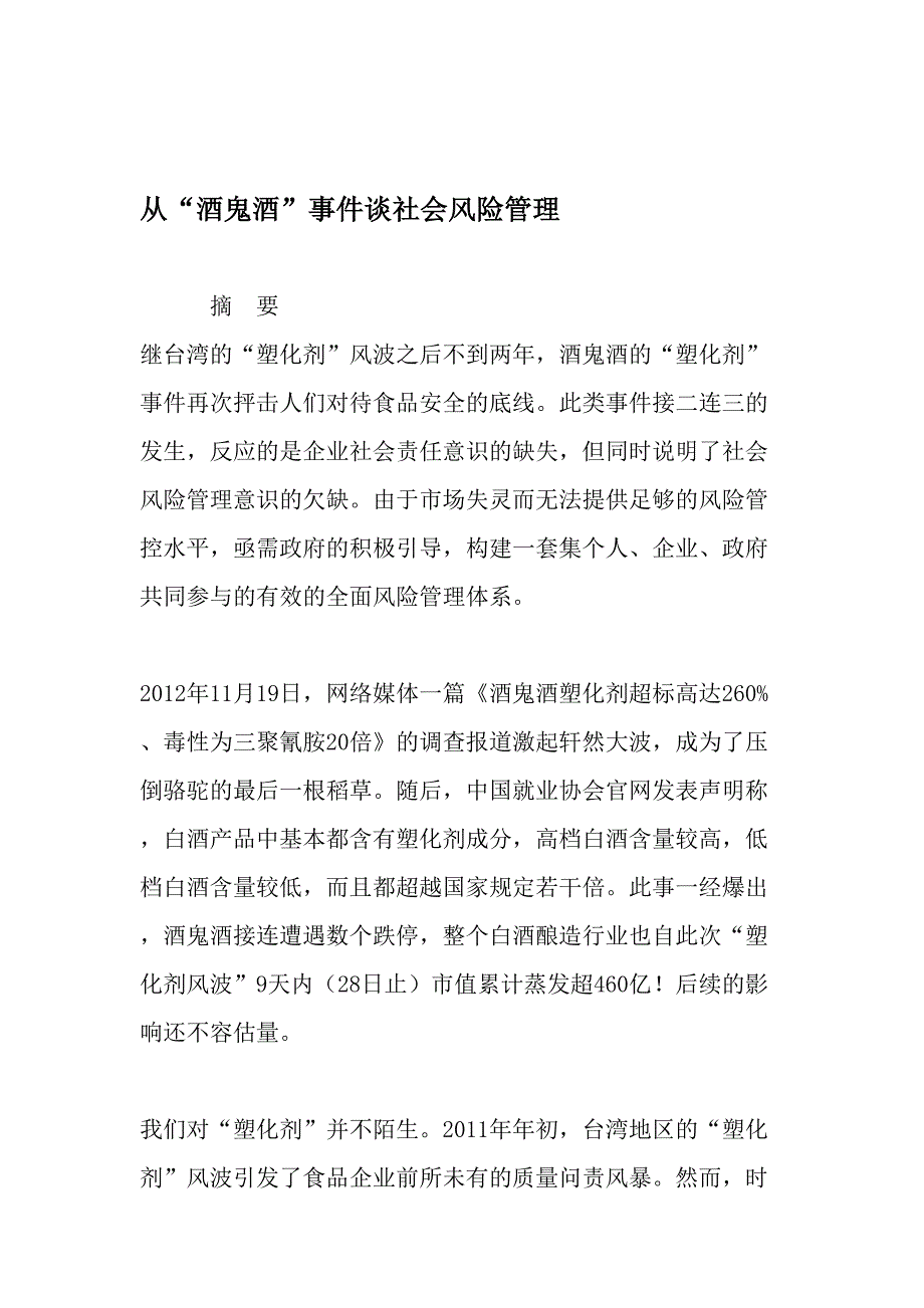 从“酒鬼酒”事件谈社会风险管理-2019年文档_第1页