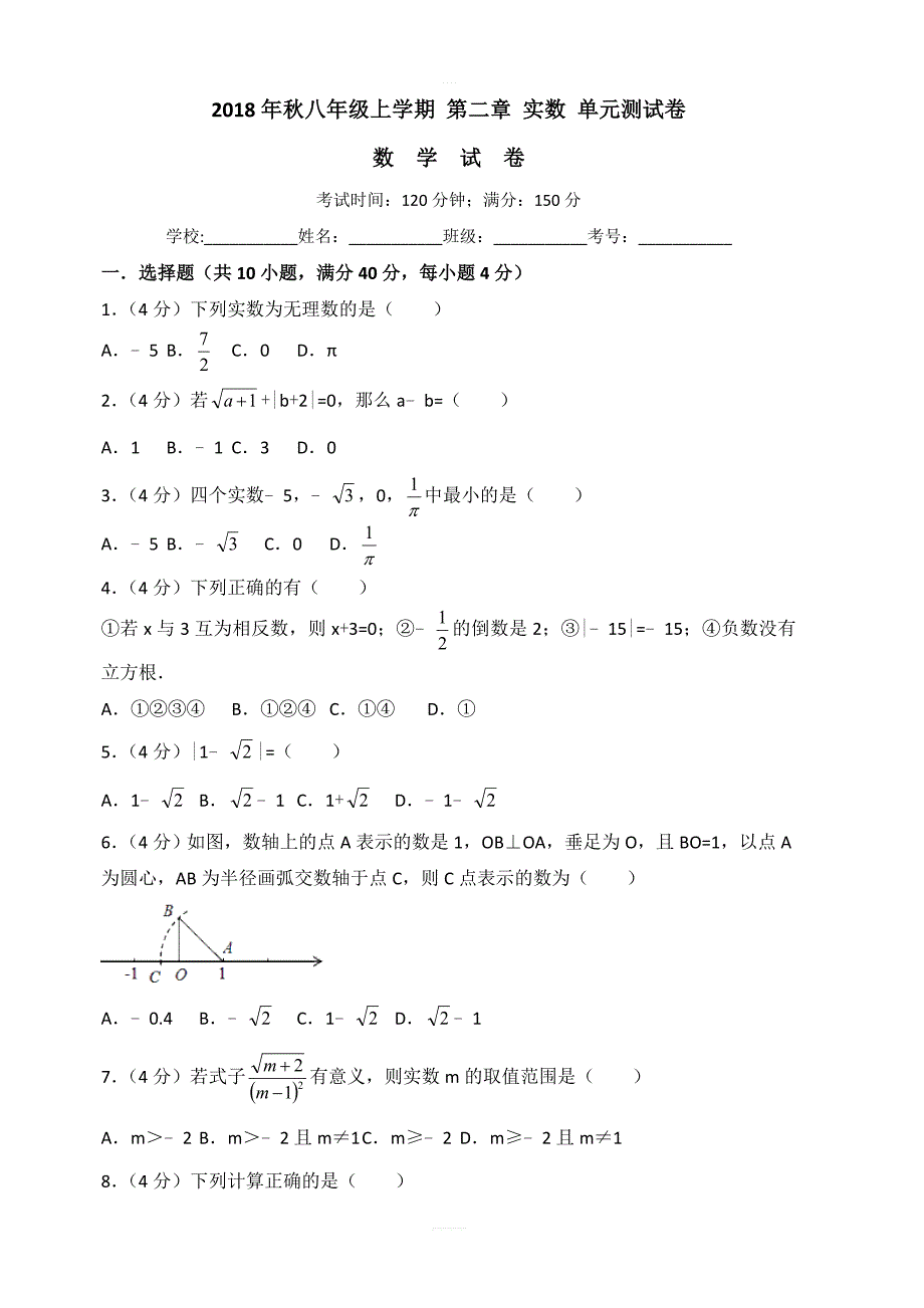 北师大版八年级上册数学第二章实数单元测试卷含答案解析_第1页