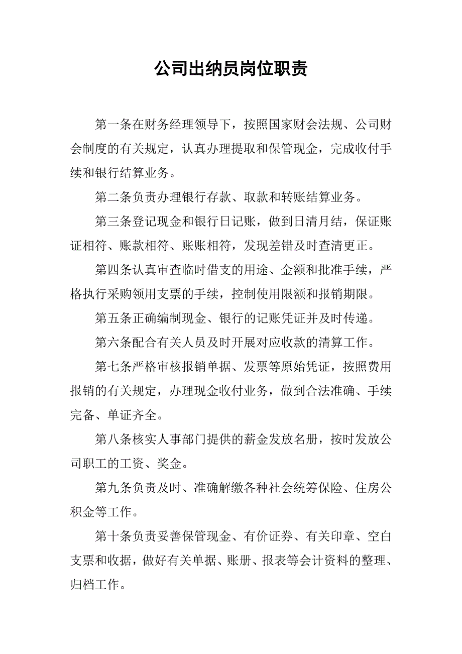 公司出纳员岗位职责.doc_第1页