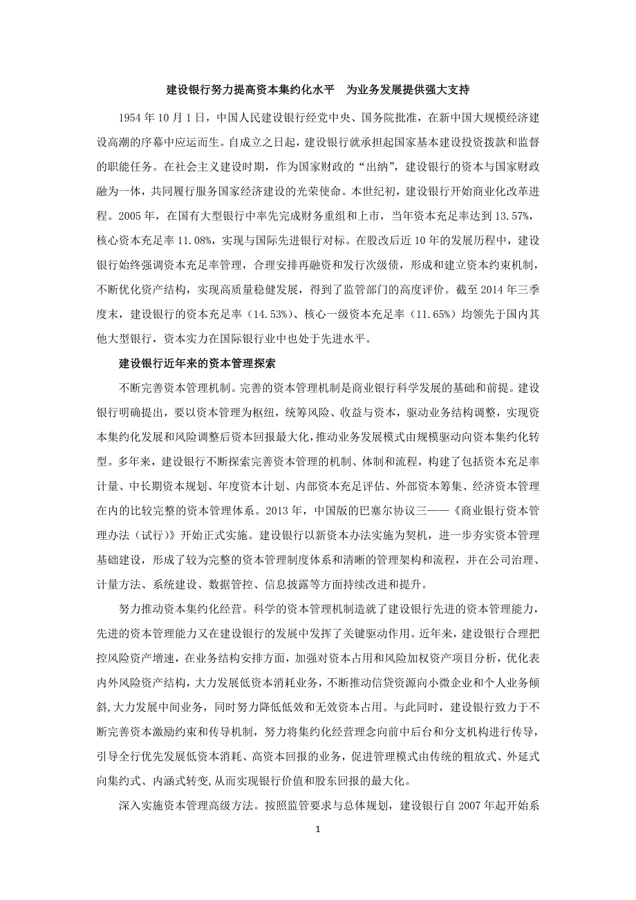 建设银行努力提高资本集约化水平为业务发展提供强大支持_第1页