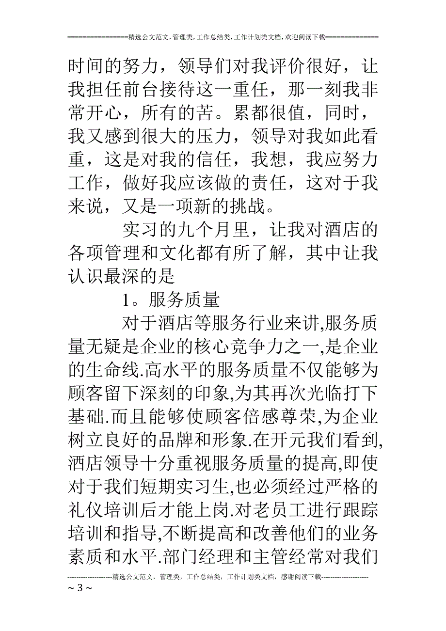 前台实习心得_第3页