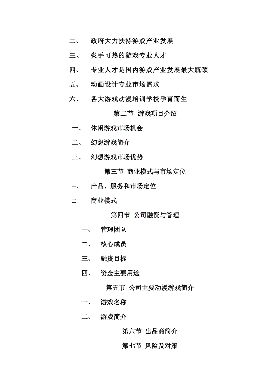 动漫游戏类项目商业计划书_第2页