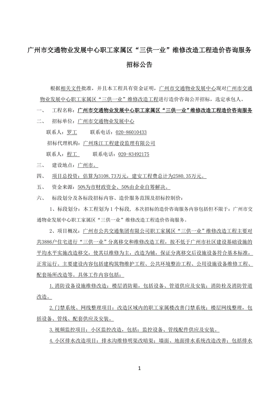 广州市交通物业发展中心职工家属区三供一业维修改造工程造价咨询_第2页