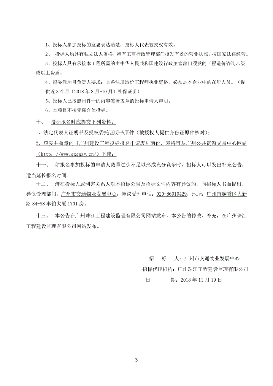 广州市交通物业发展中心职工家属区三供一业维修改造工程造价咨询_第4页