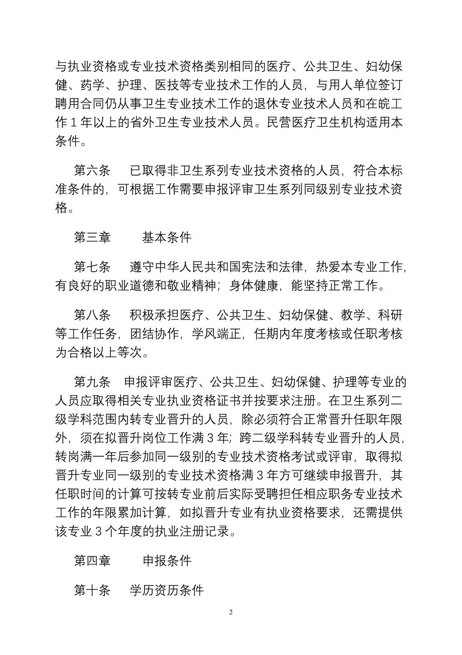 安徽卫生系列高级专业技术资格评审标准条件试行_第2页