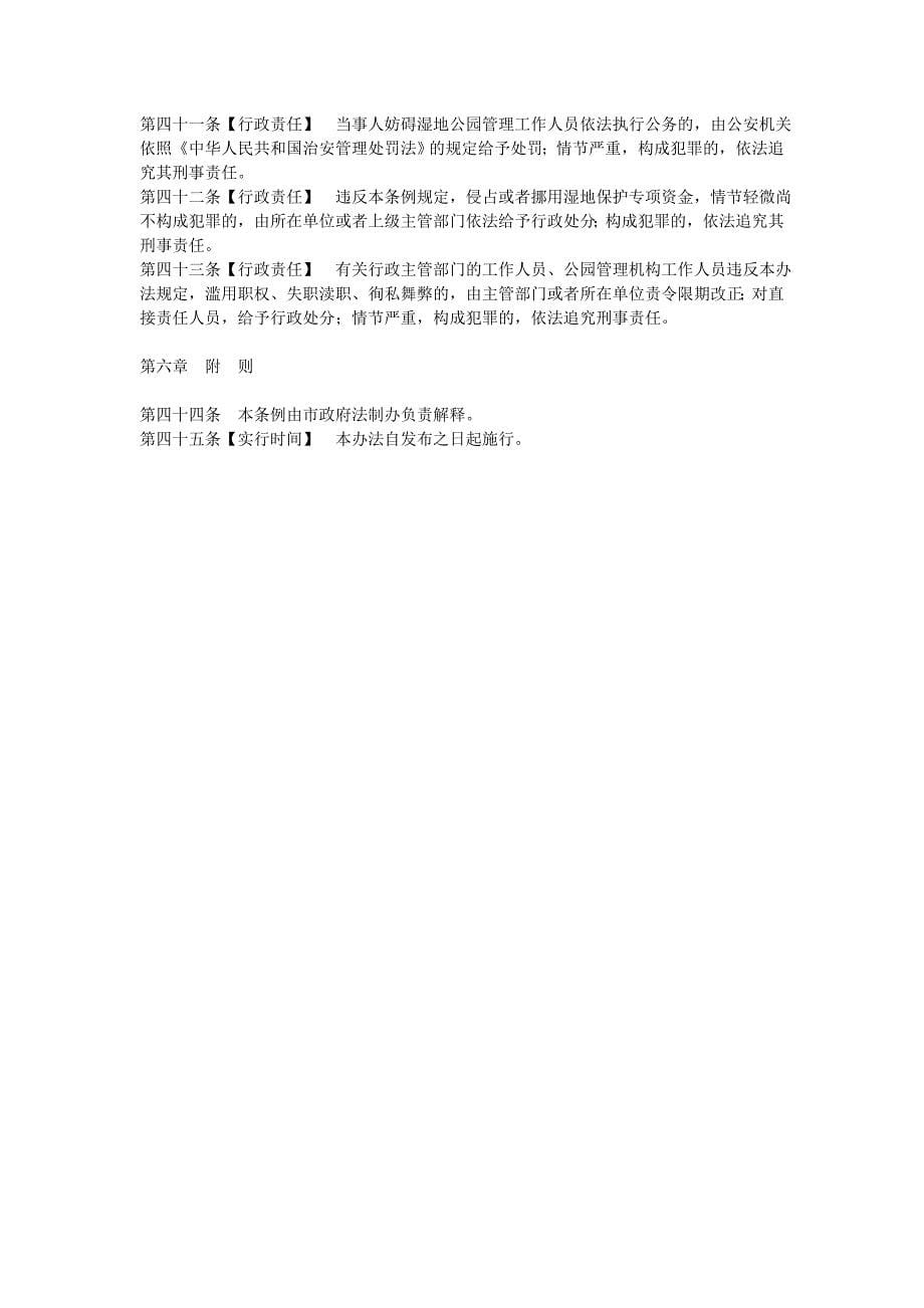 咸阳渭河湿地公园保护条例_第5页