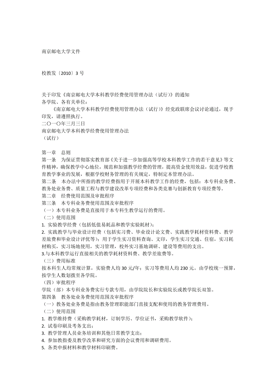 南京邮电大学本科教学经费使用管理办法_第1页