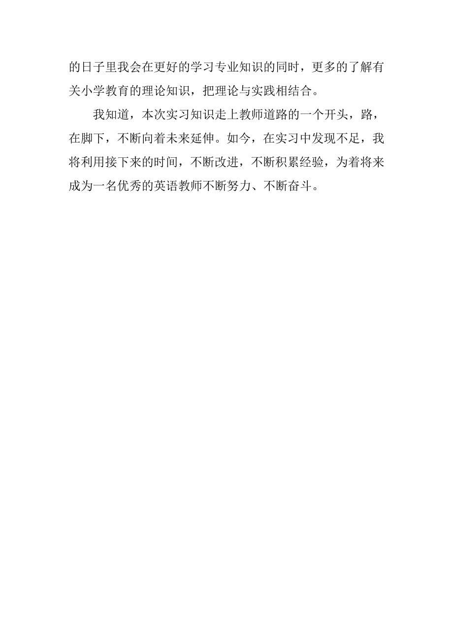 教育实习自我总结作业.doc_第5页