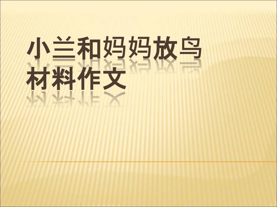 小兰和妈妈放鸟材料作文08全国新课标卷范文_第1页