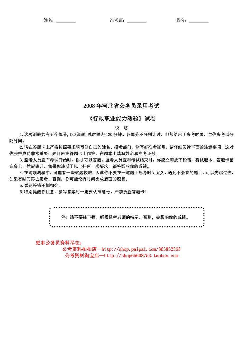 2008年河北省公务员录用考试《行政职业能力测验》真题及详解_第1页