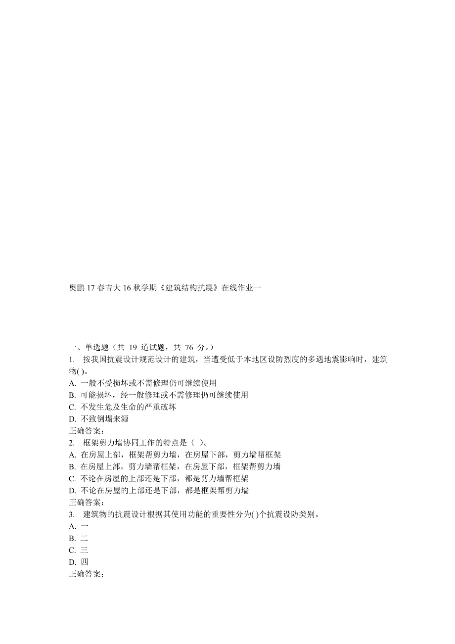 吉大16秋学期《建筑结构抗震》在线作业一---文本资料_第1页