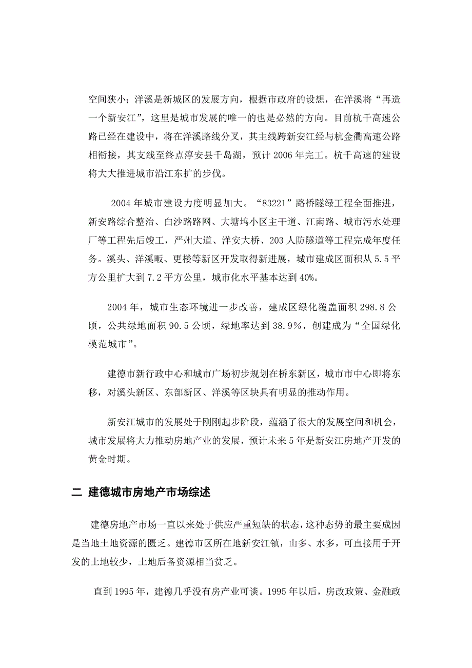 建德新安江溪头项目分析报告_第4页