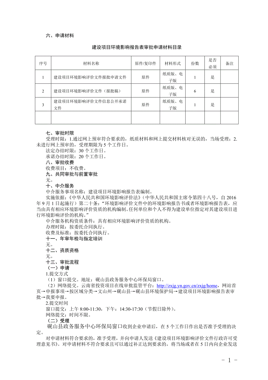 建设项目报告表审批办事完整版_第4页