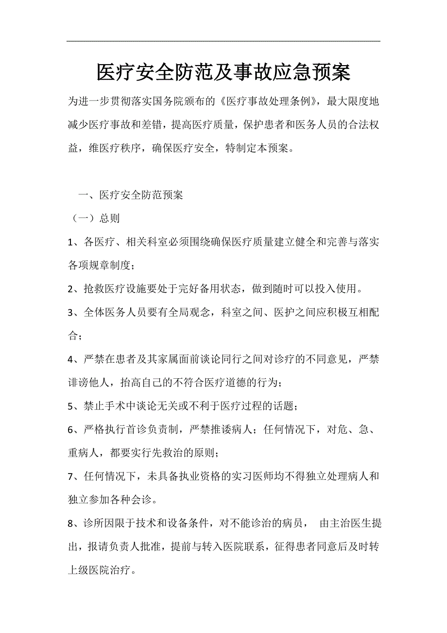 医疗安全防范及事故应急预案(1)_第1页