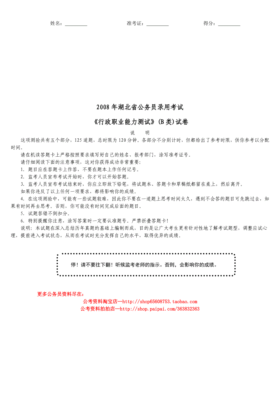 2008年湖北省公务员录用考试《行政职业能力测试》(B类)真题及详解_第1页