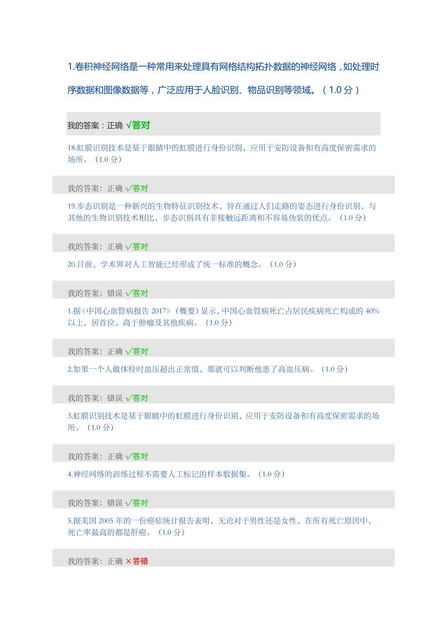 2019年人工智能公需科考试判断题答案_第3页