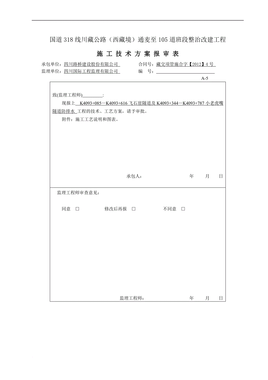 隧道防排水施工方案(1)_第1页