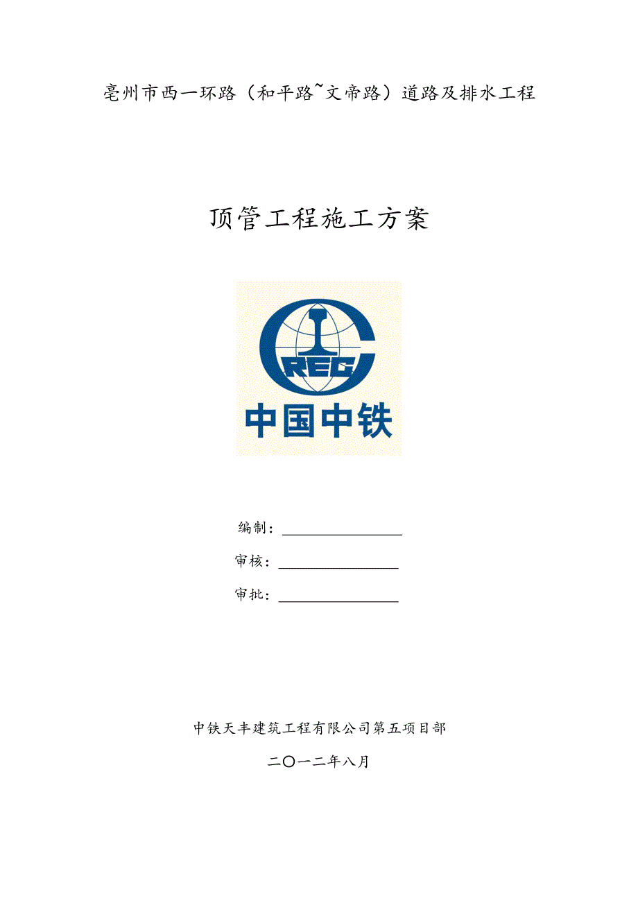 顶管专项方案(专家论证修改后)_第1页